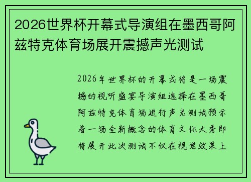 2026世界杯开幕式导演组在墨西哥阿兹特克体育场展开震撼声光测试