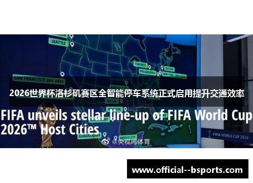 2026世界杯洛杉矶赛区全智能停车系统正式启用提升交通效率