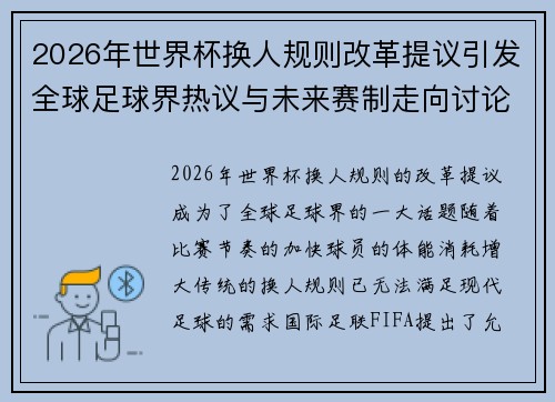 2026年世界杯换人规则改革提议引发全球足球界热议与未来赛制走向讨论 ⚽🌍