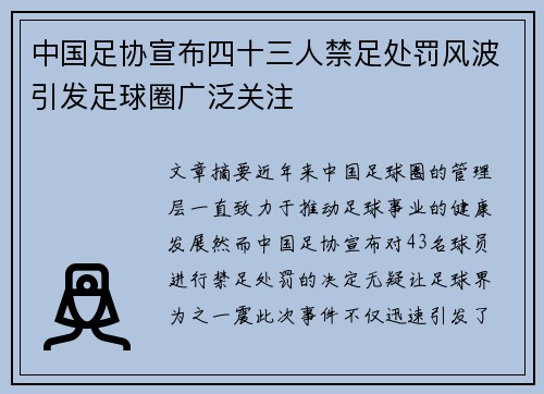 中国足协宣布四十三人禁足处罚风波引发足球圈广泛关注