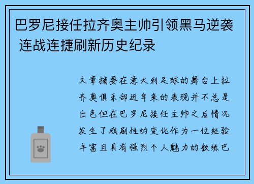 巴罗尼接任拉齐奥主帅引领黑马逆袭 连战连捷刷新历史纪录 巴罗尼接任拉齐奥主帅引领黑马逆袭 连战连捷刷新历史纪录