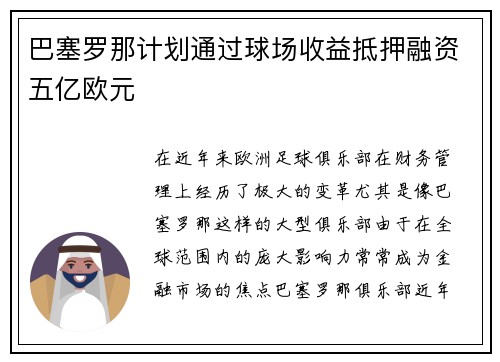 巴塞罗那计划通过球场收益抵押融资五亿欧元 巴塞罗那计划通过球场收益抵押融资五亿欧元