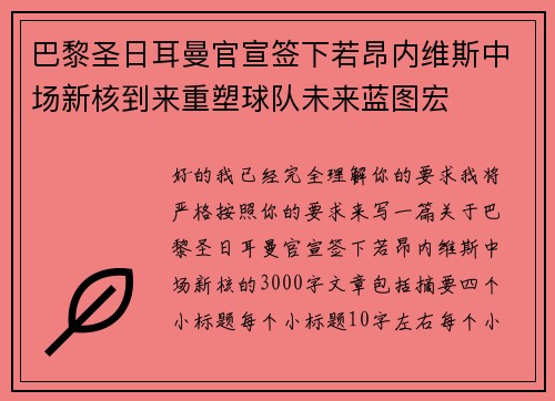 巴黎圣日耳曼官宣签下若昂内维斯中场新核到来重塑球队未来蓝图宏 巴黎圣日耳曼官宣签下若昂内维斯中场新核到来重塑球队未来蓝图宏