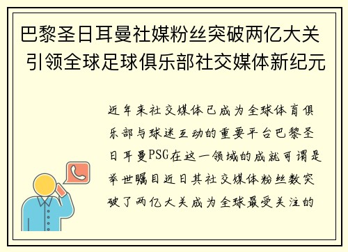 巴黎圣日耳曼社媒粉丝突破两亿大关 引领全球足球俱乐部社交媒体新纪元 巴黎圣日耳曼社媒粉丝突破两亿大关 引领全球足球俱乐部社交媒体新纪元