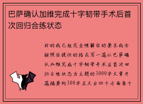 巴萨确认加维完成十字韧带手术后首次回归合练状态 巴萨确认加维完成十字韧带手术后首次回归合练状态