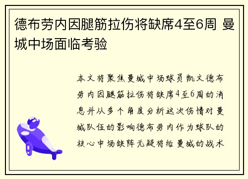 德布劳内因腿筋拉伤将缺席4至6周 曼城中场面临考验 德布劳内因腿筋拉伤将缺席4至6周 曼城中场面临考验