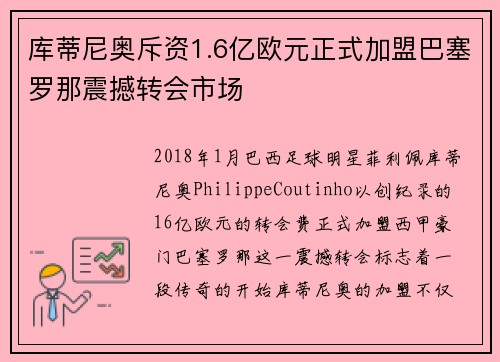 库蒂尼奥斥资1.6亿欧元正式加盟巴塞罗那震撼转会市场 库蒂尼奥斥资1.6亿欧元正式加盟巴塞罗那震撼转会市场