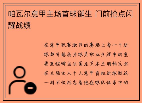 帕瓦尔意甲主场首球诞生 门前抢点闪耀战绩 帕瓦尔意甲主场首球诞生 门前抢点闪耀战绩