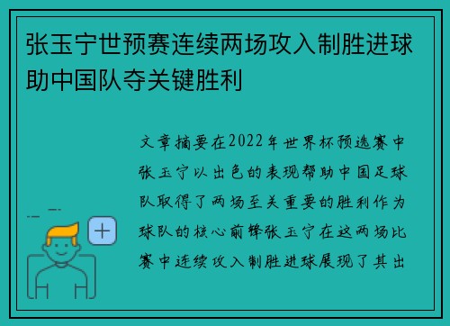 张玉宁世预赛连续两场攻入制胜进球助中国队夺关键胜利