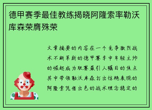 德甲赛季最佳教练揭晓阿隆索率勒沃库森荣膺殊荣 德甲赛季最佳教练揭晓阿隆索率勒沃库森荣膺殊荣