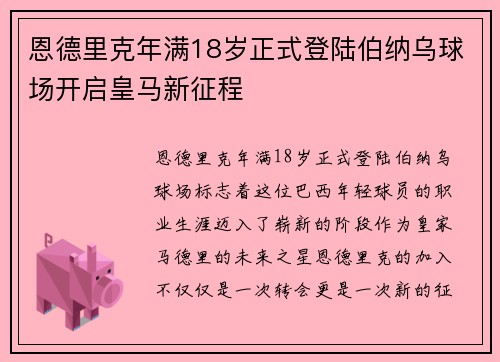 恩德里克年满18岁正式登陆伯纳乌球场开启皇马新征程 恩德里克年满18岁正式登陆伯纳乌球场开启皇马新征程