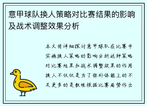 意甲球队换人策略对比赛结果的影响及战术调整效果分析