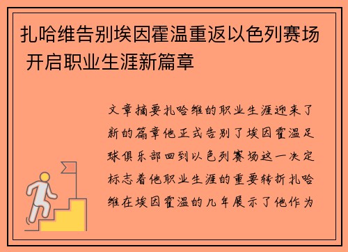 扎哈维告别埃因霍温重返以色列赛场 开启职业生涯新篇章 扎哈维告别埃因霍温重返以色列赛场 开启职业生涯新篇章