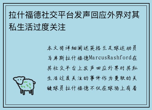 拉什福德社交平台发声回应外界对其私生活过度关注