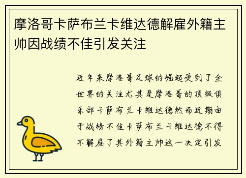摩洛哥卡萨布兰卡维达德解雇外籍主帅因战绩不佳引发关注 摩洛哥卡萨布兰卡维达德解雇外籍主帅因战绩不佳引发关注