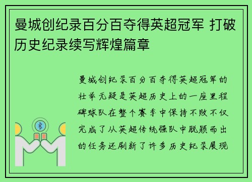 曼城创纪录百分百夺得英超冠军 打破历史纪录续写辉煌篇章