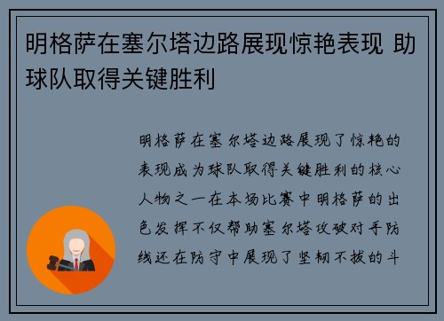 明格萨在塞尔塔边路展现惊艳表现 助球队取得关键胜利 明格萨在塞尔塔边路展现惊艳表现 助球队取得关键胜利