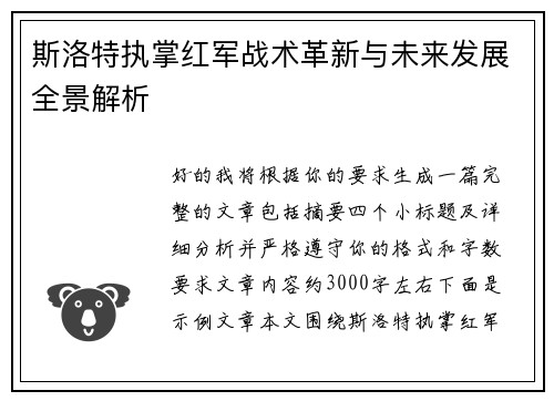 斯洛特执掌红军战术革新与未来发展全景解析