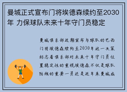 曼城正式宣布门将埃德森续约至2030年 力保球队未来十年守门员稳定 曼城正式宣布门将埃德森续约至2030年 力保球队未来十年守门员稳定