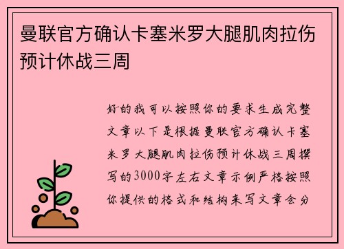 曼联官方确认卡塞米罗大腿肌肉拉伤预计休战三周 曼联官方确认卡塞米罗大腿肌肉拉伤预计休战三周