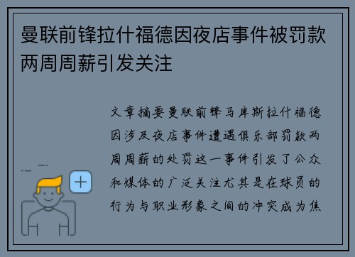 曼联前锋拉什福德因夜店事件被罚款两周周薪引发关注 曼联前锋拉什福德因夜店事件被罚款两周周薪引发关注