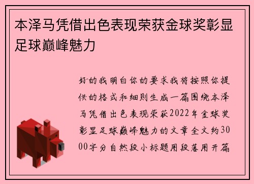 本泽马凭借出色表现荣获金球奖彰显足球巅峰魅力