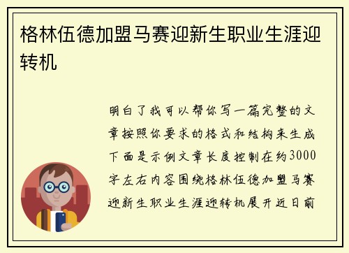格林伍德加盟马赛迎新生职业生涯迎转机 格林伍德加盟马赛迎新生职业生涯迎转机