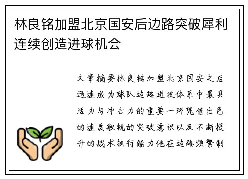 林良铭加盟北京国安后边路突破犀利连续创造进球机会