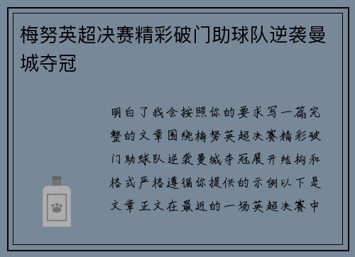 梅努英超决赛精彩破门助球队逆袭曼城夺冠 梅努英超决赛精彩破门助球队逆袭曼城夺冠
