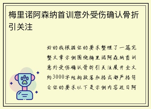 梅里诺阿森纳首训意外受伤确认骨折引关注