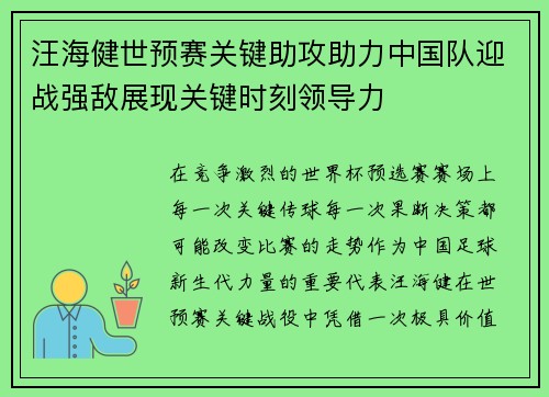 汪海健世预赛关键助攻助力中国队迎战强敌展现关键时刻领导力
