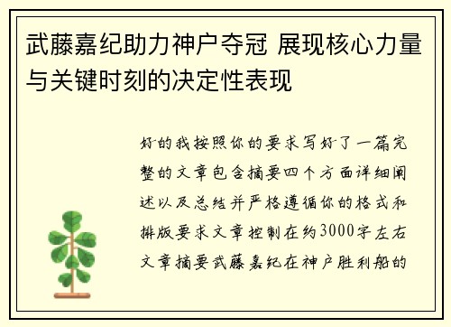 武藤嘉纪助力神户夺冠 展现核心力量与关键时刻的决定性表现