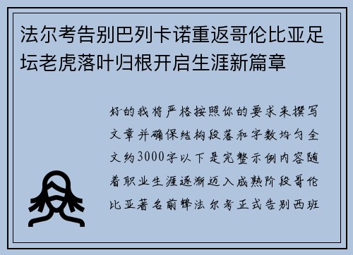 法尔考告别巴列卡诺重返哥伦比亚足坛老虎落叶归根开启生涯新篇章