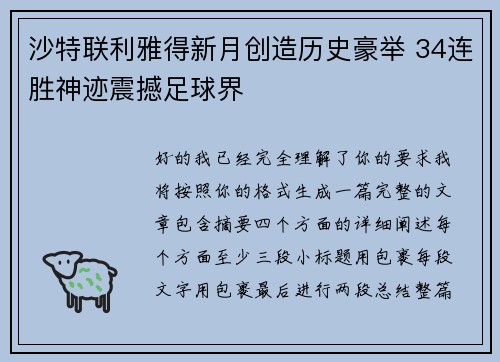 沙特联利雅得新月创造历史豪举 34连胜神迹震撼足球界