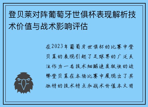 登贝莱对阵葡萄牙世俱杯表现解析技术价值与战术影响评估