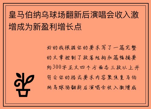 皇马伯纳乌球场翻新后演唱会收入激增成为新盈利增长点