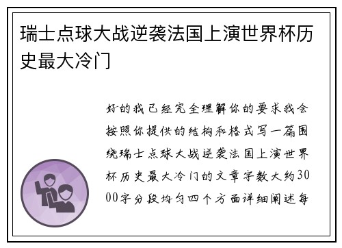 瑞士点球大战逆袭法国上演世界杯历史最大冷门