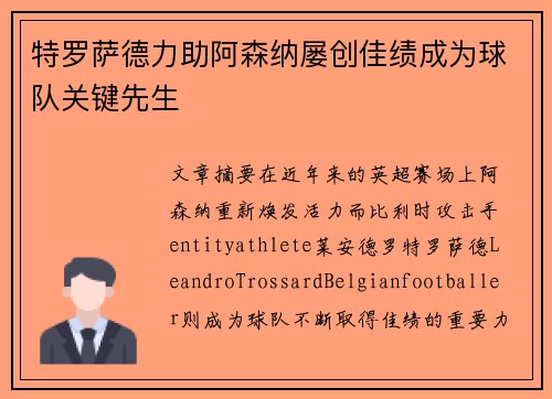 特罗萨德力助阿森纳屡创佳绩成为球队关键先生