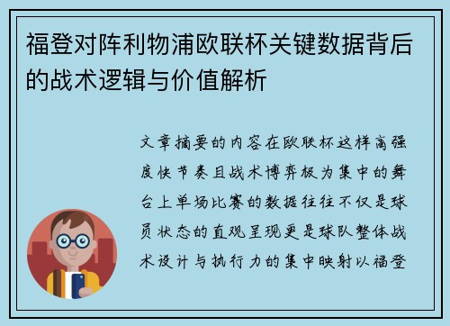 福登对阵利物浦欧联杯关键数据背后的战术逻辑与价值解析