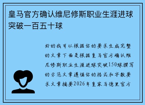 皇马官方确认维尼修斯职业生涯进球突破一百五十球