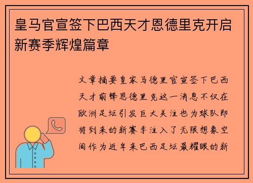 皇马官宣签下巴西天才恩德里克开启新赛季辉煌篇章