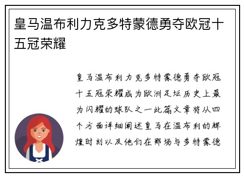皇马温布利力克多特蒙德勇夺欧冠十五冠荣耀
