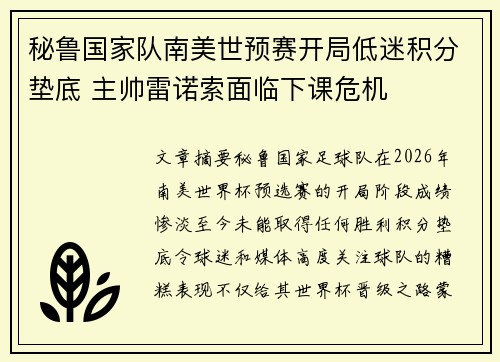 秘鲁国家队南美世预赛开局低迷积分垫底 主帅雷诺索面临下课危机