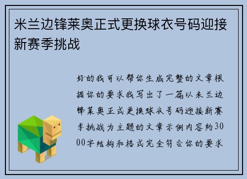 米兰边锋莱奥正式更换球衣号码迎接新赛季挑战