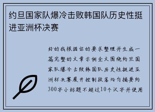 约旦国家队爆冷击败韩国队历史性挺进亚洲杯决赛