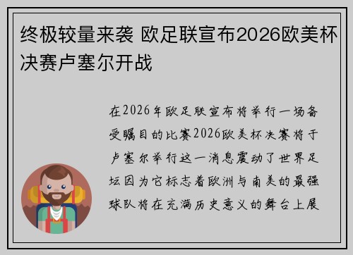 终极较量来袭 欧足联宣布2026欧美杯决赛卢塞尔开战