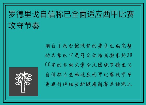 罗德里戈自信称已全面适应西甲比赛攻守节奏