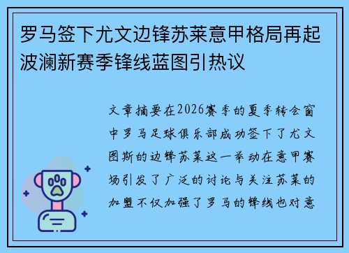 罗马签下尤文边锋苏莱意甲格局再起波澜新赛季锋线蓝图引热议 罗马签下尤文边锋苏莱意甲格局再起波澜新赛季锋线蓝图引热议