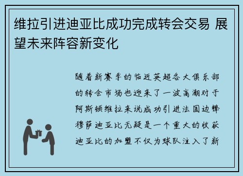 维拉引进迪亚比成功完成转会交易 展望未来阵容新变化 维拉引进迪亚比成功完成转会交易 展望未来阵容新变化