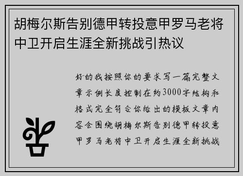 胡梅尔斯告别德甲转投意甲罗马老将中卫开启生涯全新挑战引热议